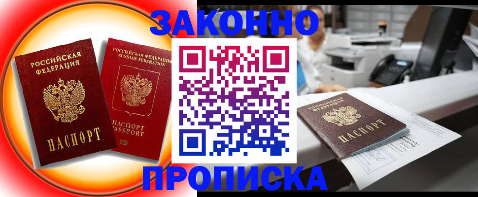 временная регистрация купить в Бакале