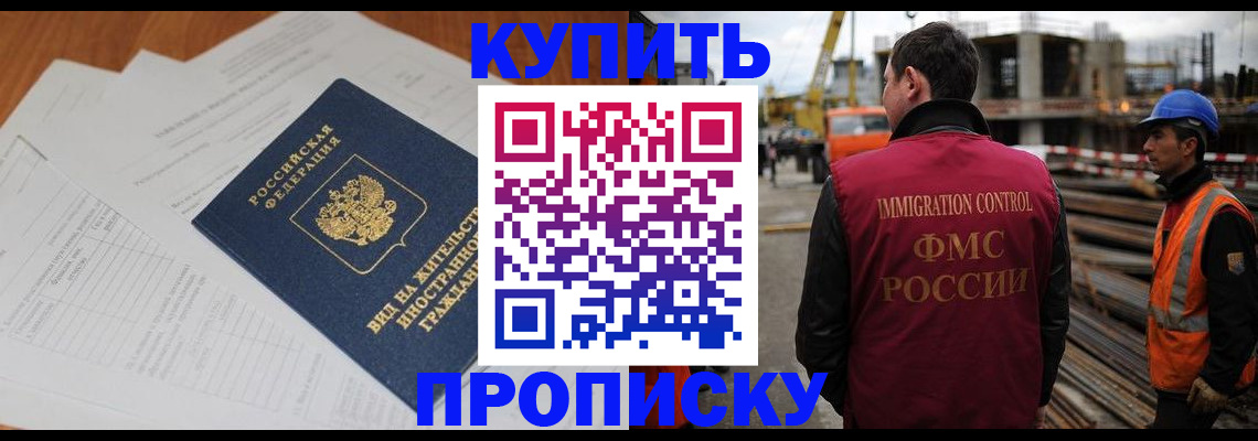 прописка в Бакале