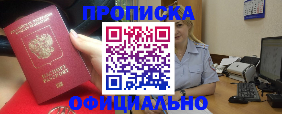 прописка законно в Бакале