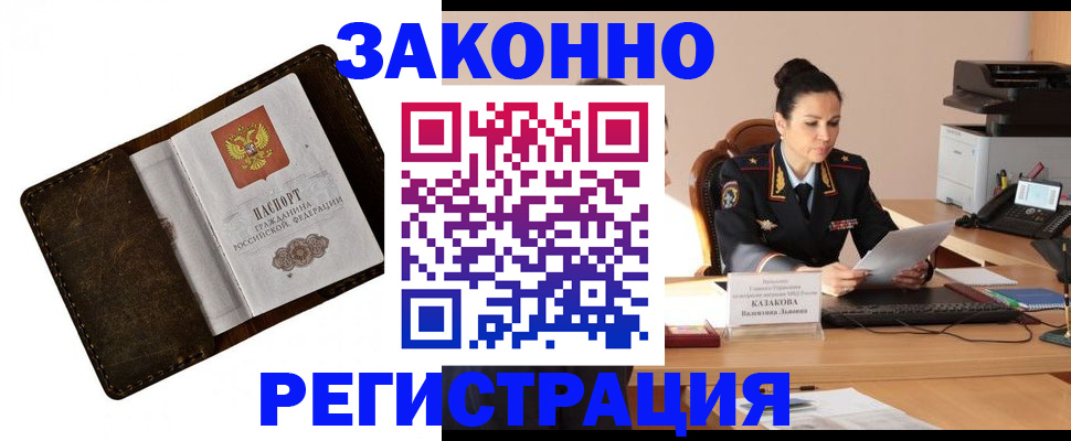 временная регистрация недорого в Бакале